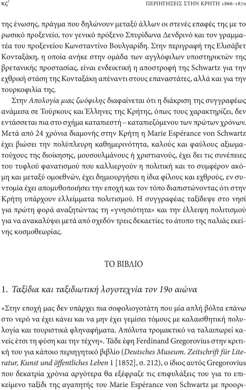 Στην περιγραφή της Ελισάβετ Κονταξάκη, η οποία ανήκε στην ομάδα των αγγλόφιλων υποστηρικτών της βρετανικής προστασίας, είναι ενδεικτική η αποστροφή της Schwartz για την εχθρική στάση της Κονταξάκη