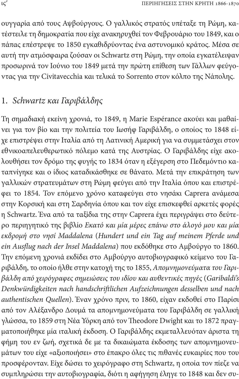 Μέσα σε αυτή την ατμόσφαιρα ζούσαν οι Schwartz στη Ρώμη, την οποία εγκατέλειψαν προσωρινά τον Ιούνιο του 1849 μετά την πρώτη επίθεση των Γάλλων φεύγοντας για την Civitavecchia και τελικά το Sorrento