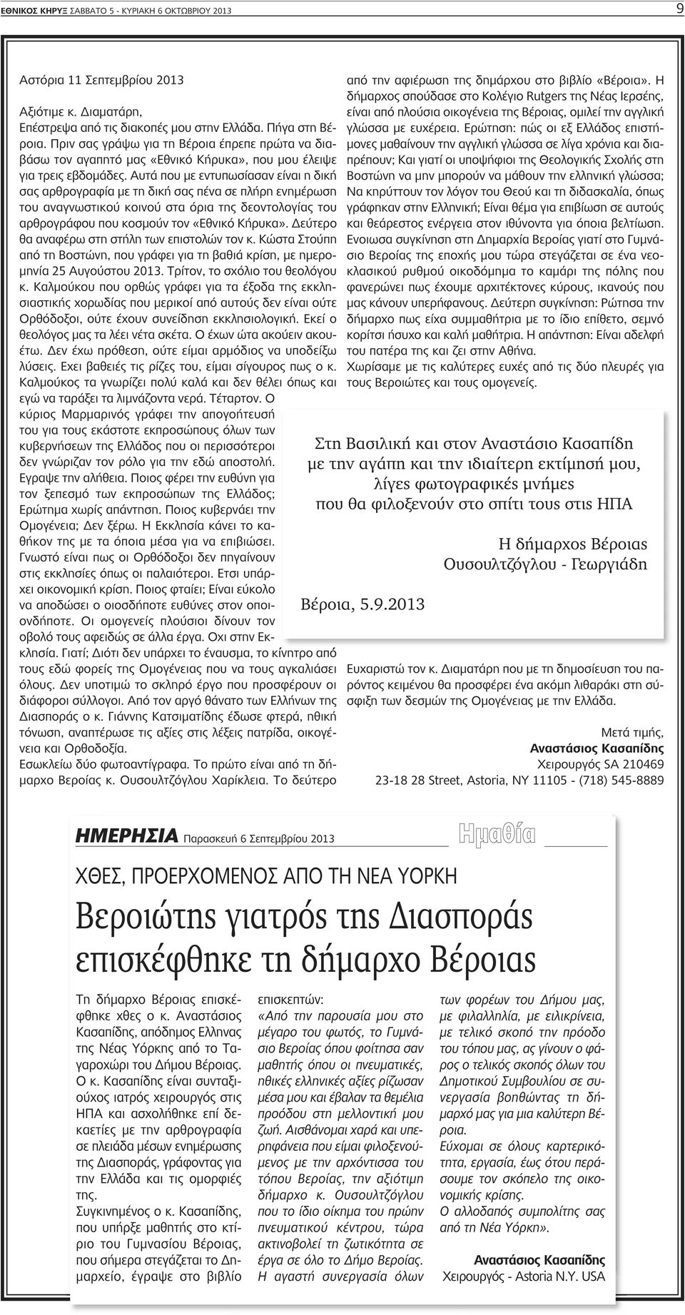 Αυτά που με εντυπωσίασαν είναι η δική σας αρθρογραφία με τη δική σας πένα σε πλήρη ενημέρωση του αναγνωστικού κοινού στα όρια της δεοντολογίας του αρθρογράφου που κοσμούν τον «Εθνικό Κήρυκα».