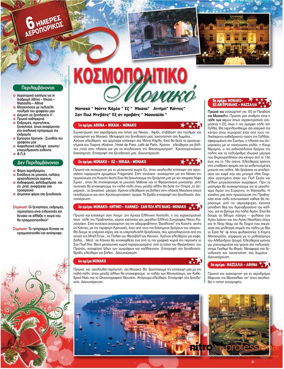 αεροδρομίου Εισόδους σε μουσεία, παλάτια, αρχαιολογικούς χώρους, Αχθοφορικά, φιλοδωρήματα και ότι ρητά αναφέρεται σαν προαιρετικό ΚΟΣΜΟΠΟΛΙΤΙΚΟ Μονακό Μονακό * Μόντε Κάρλο * Εζ * Νίκαια* Αντίμπ*