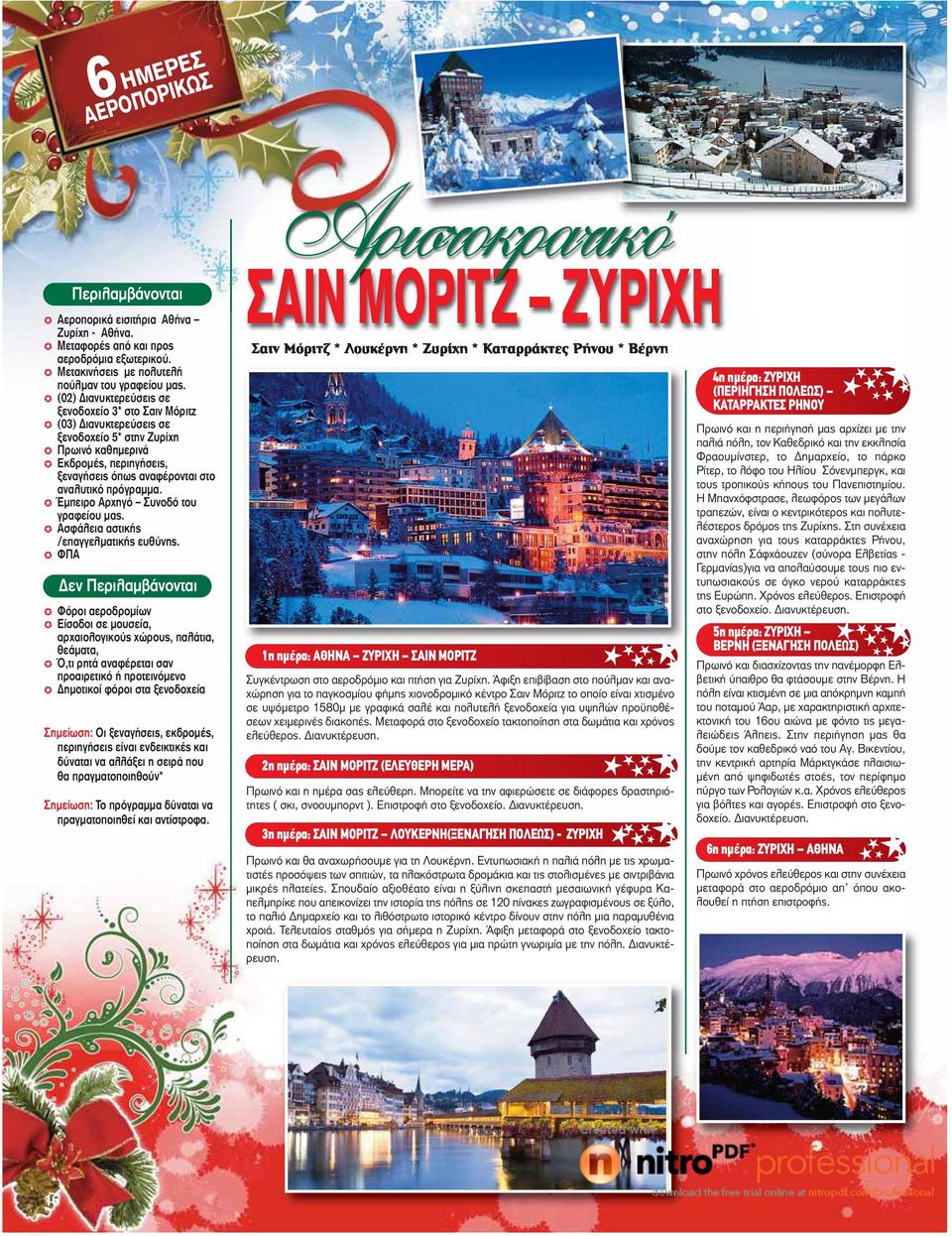 ΦΠΑ Φόροι αεροδρομίων Είσοδοι σε μουσεία, αρχαιολογικούς χώρους, παλάτια, θεάματα, Ό,τι ρητά αναφέρεται σαν προαιρετικό ή προτεινόμενο ΣΑΙΝ ΜΟΡΙΤΖ ΖΥΡΙΧΗ Σαιν Μόριτζ * Λουκέρνη * Ζυρίχη * Καταρράκτες