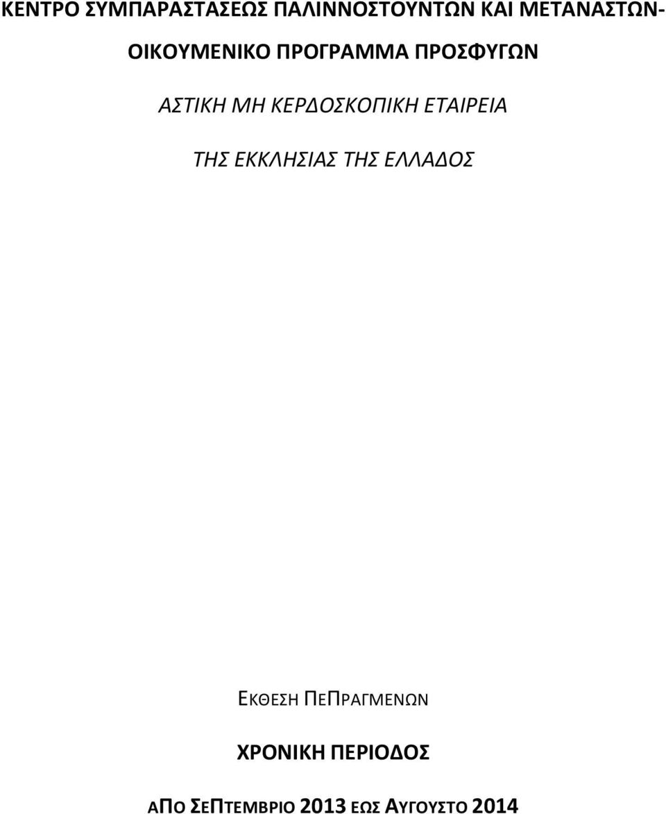 ΑΣΤΙΚΗΜΗΚΕΡΔΟΣΚΟΠΙΚΗΕΤΑΙΡΕΙΑ