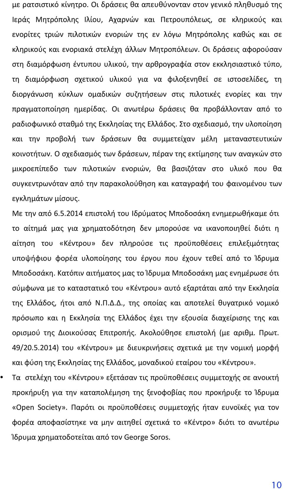 ενοριακά στελέχη άλλων Μητροπόλεων.