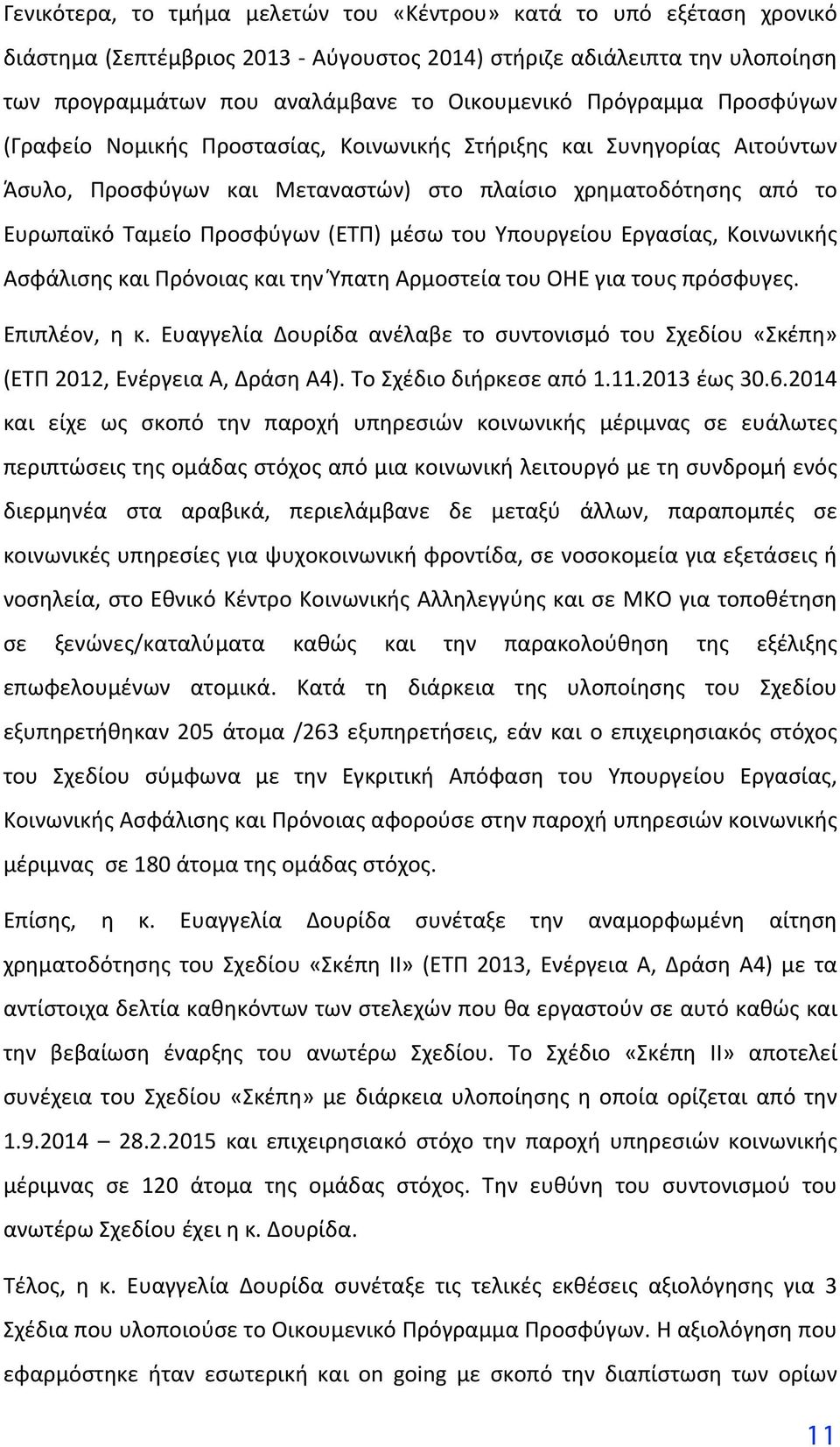 Υπουργείου Εργασίας, Κοινωνικής ΑσφάλισηςκαιΠρόνοιαςκαιτηνΎπατηΑρμοστείατουΟΗΕγιατουςπρόσφυγες. Επιπλέον, η κ. Ευαγγελία Δουρίδα ανέλαβε το συντονισμό του Σχεδίου «Σκέπη» (ΕΤΠ2012,ΕνέργειαΑ,ΔράσηΑ4).