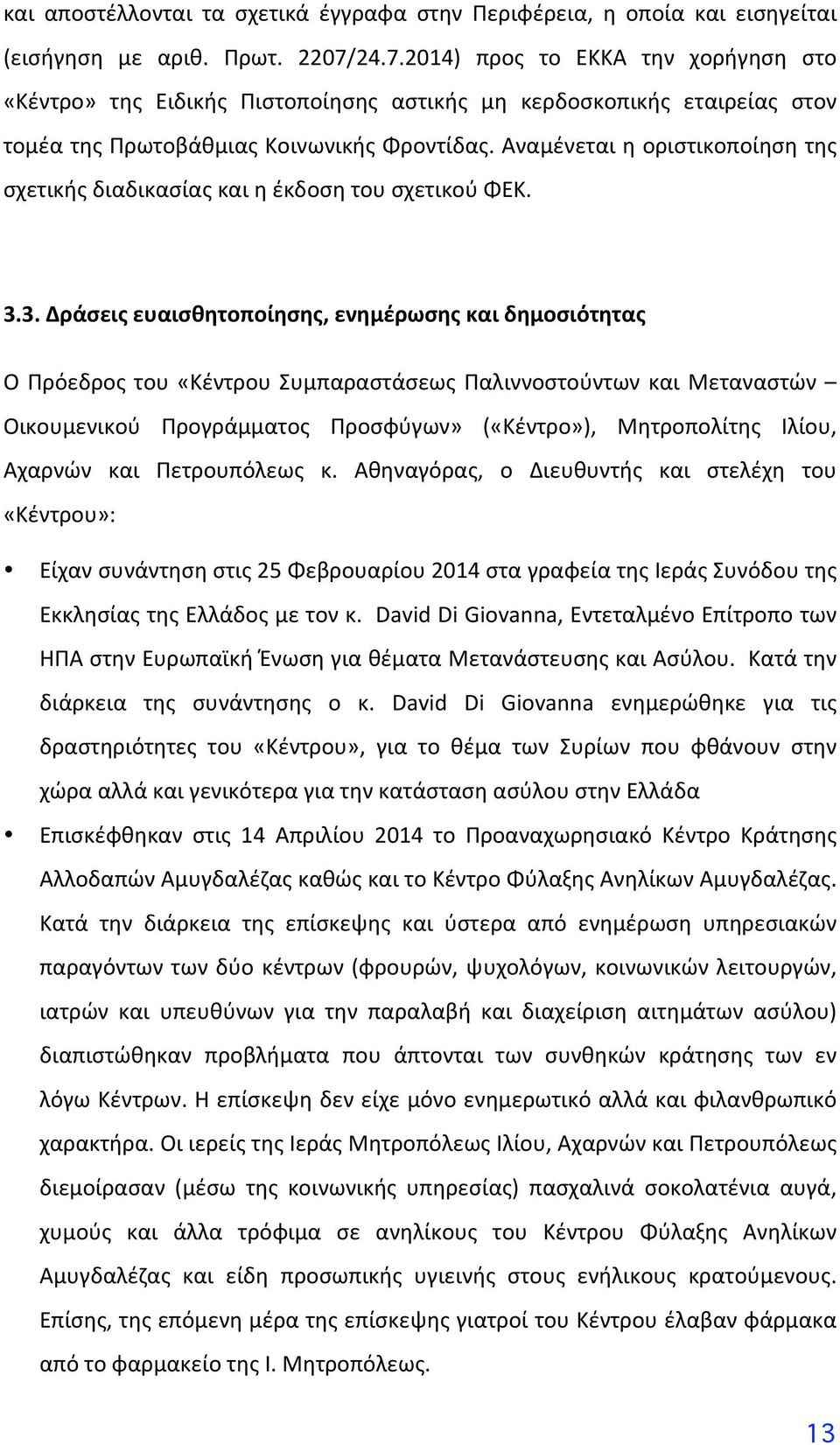 αναμένεταιηοριστικοποίησητης σχετικήςδιαδικασίαςκαιηέκδοσητουσχετικούφεκ. 3.