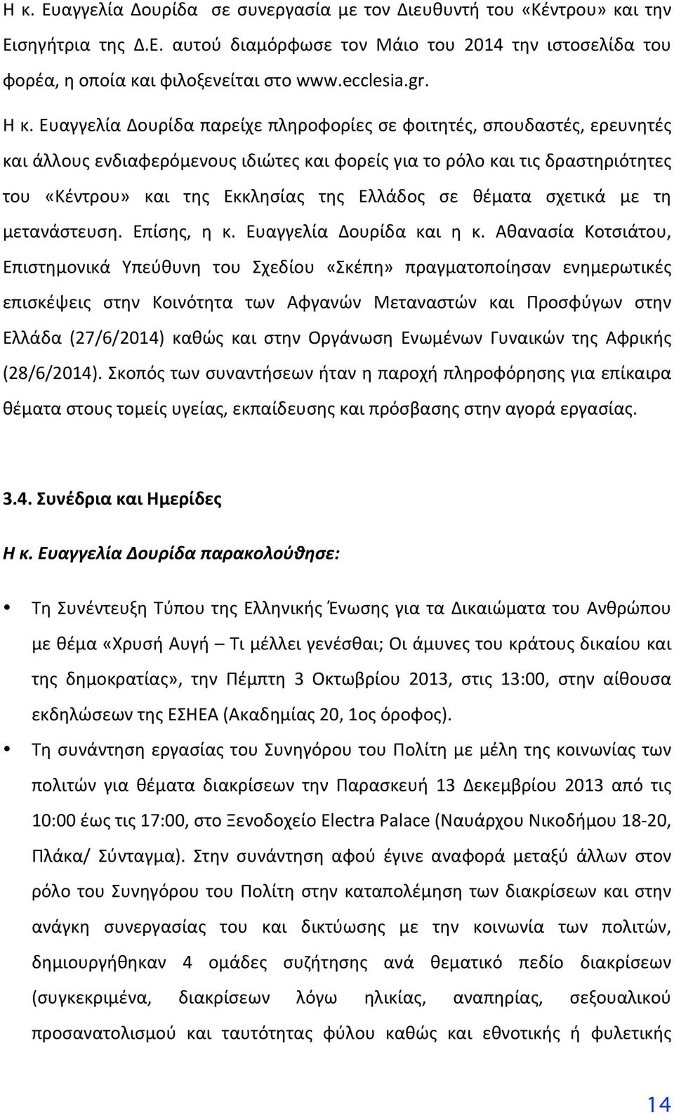 με τη μετανάστευση. Επίσης, η κ. Ευαγγελία Δουρίδα και η κ.