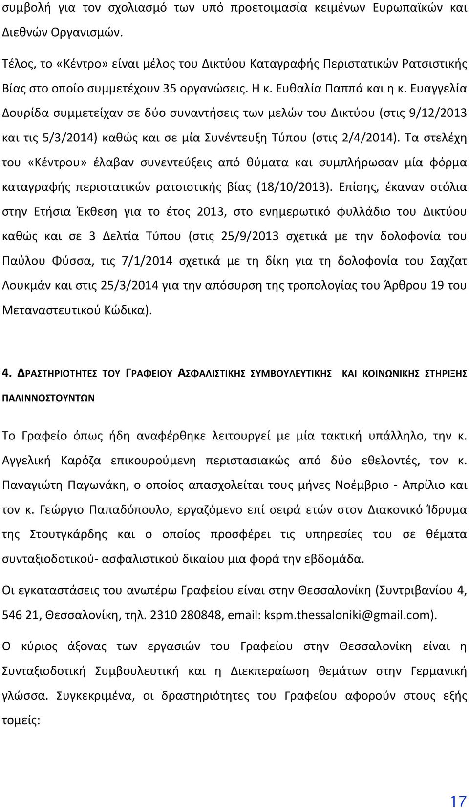 Τα στελέχη του «Κέντρου» έλαβαν συνεντεύξεις από θύματα και συμπλήρωσαν μία φόρμα καταγραφής περιστατικών ρατσιστικής βίας (18/10/2013).