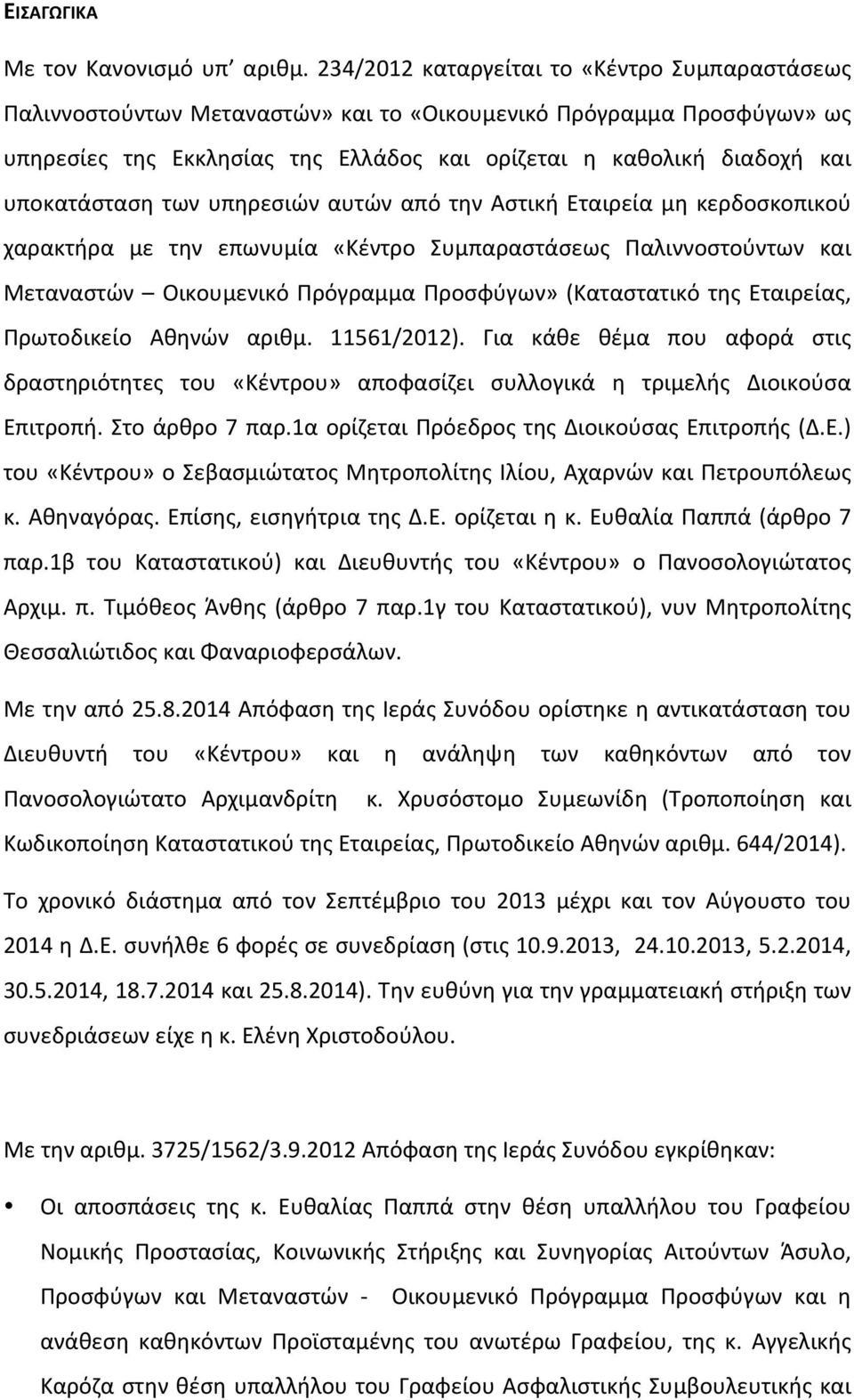 υπηρεσιών αυτών από την Αστική Εταιρεία μη κερδοσκοπικού χαρακτήρα με την επωνυμία «Κέντρο Συμπαραστάσεως Παλιννοστούντων και Μεταναστών Οικουμενικό Πρόγραμμα Προσφύγων»(Καταστατικό της Εταιρείας,