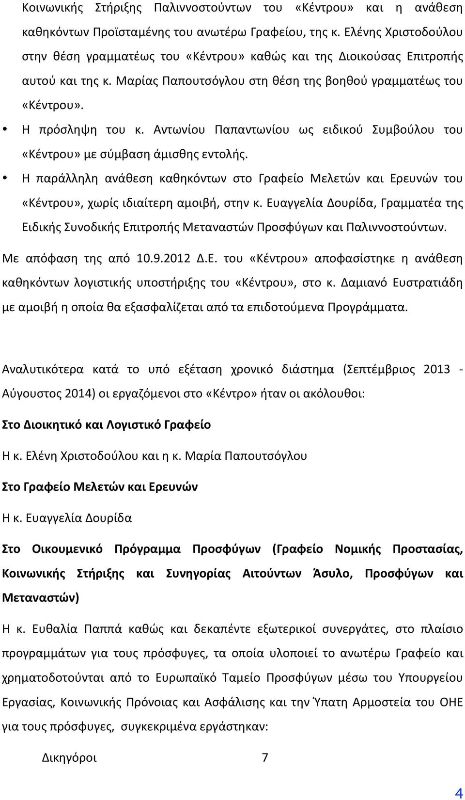 Αντωνίου Παπαντωνίου ως ειδικού Συμβούλου του «Κέντρου»μεσύμβασηάμισθηςεντολής. Η παράλληλη ανάθεση καθηκόντων στο Γραφείο Μελετών και Ερευνών του «Κέντρου»,χωρίςιδιαίτερηαμοιβή,στηνκ.