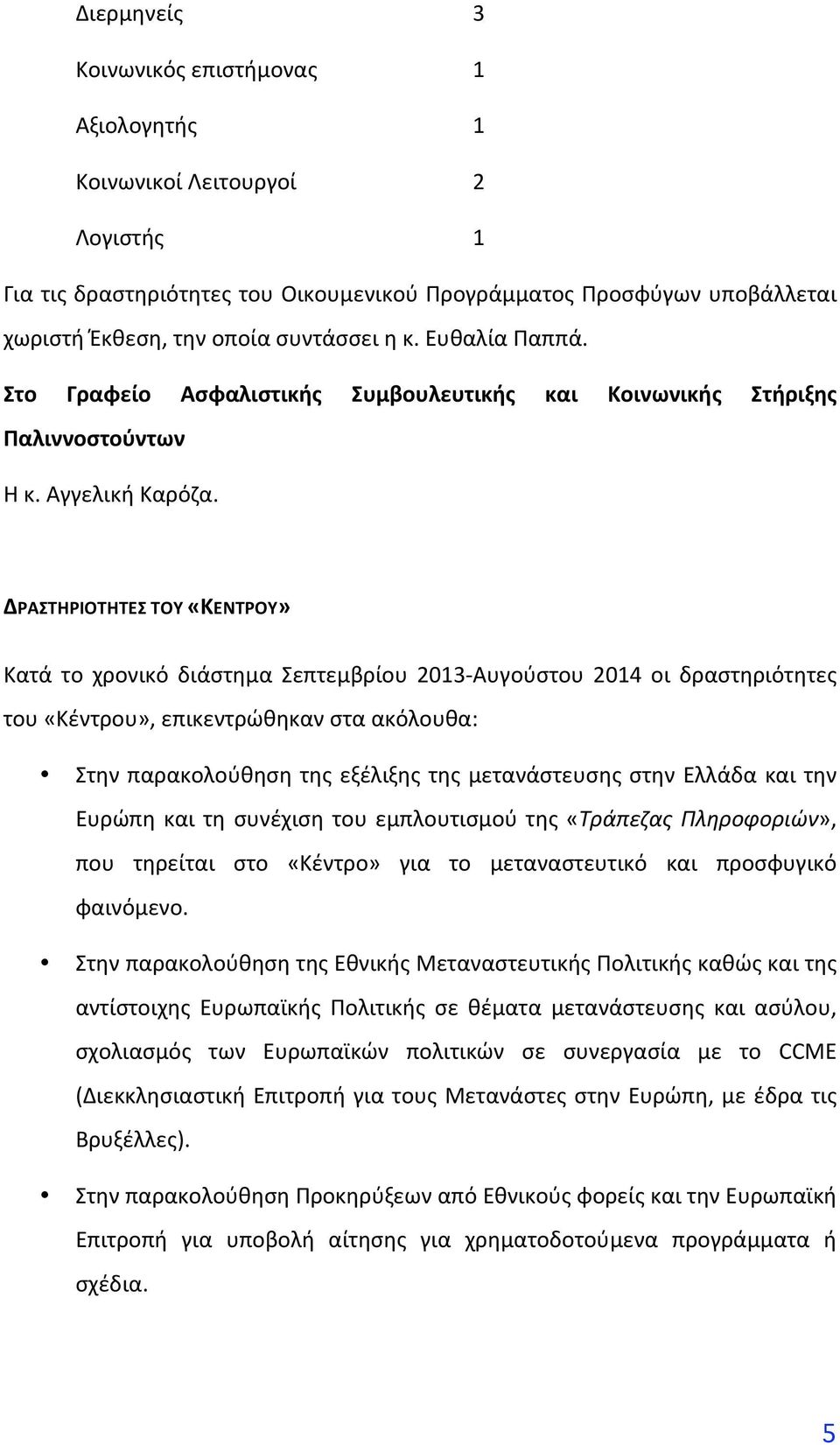 ΔΡΑΣΤΗΡΙΟΤΗΤΕΣTOY«ΚΕΝΤΡΟΥ» Κατά το χρονικό διάστημα Σεπτεμβρίου 2013 Αυγούστου 2014 οι δραστηριότητες του«κέντρου»,επικεντρώθηκανσταακόλουθα: