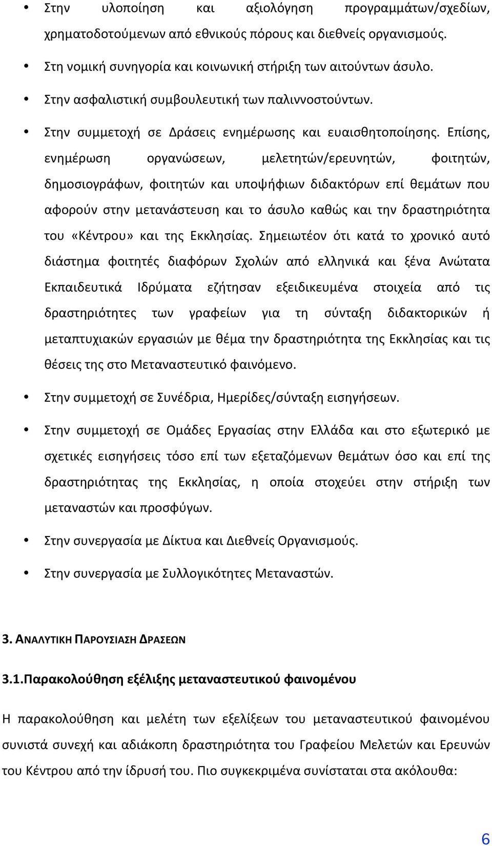 Επίσης, ενημέρωση οργανώσεων, μελετητών/ερευνητών, φοιτητών, δημοσιογράφων, φοιτητών και υποψήφιων διδακτόρων επί θεμάτων που αφορούν στην μετανάστευση και το άσυλο καθώς και την δραστηριότητα του