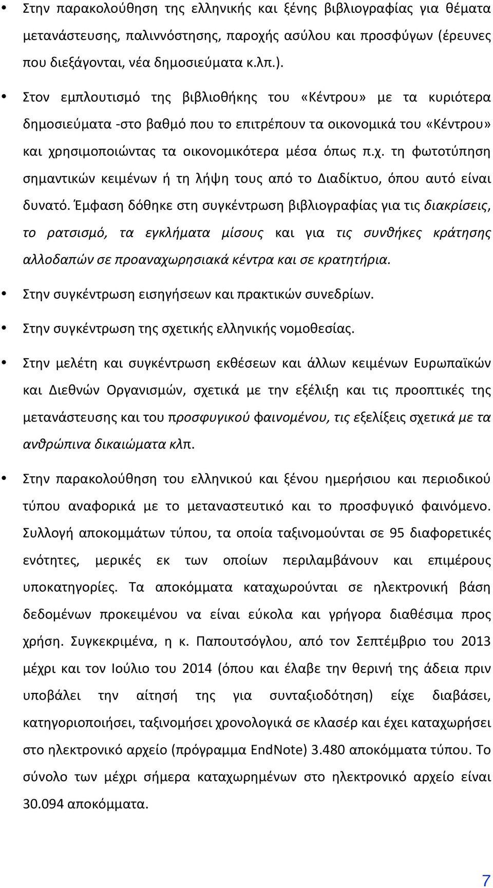 ησιμοποιώντας τα οικονομικότερα μέσα όπως π.χ. τη φωτοτύπηση σημαντικών κειμένων ή τη λήψη τους από το Διαδίκτυο, όπου αυτό είναι δυνατό.