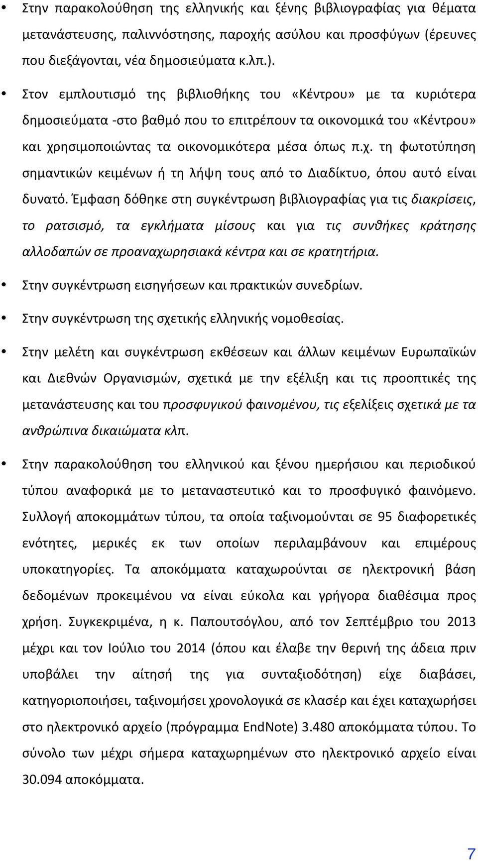 ησιμοποιώντας τα οικονομικότερα μέσα όπως π.χ. τη φωτοτύπηση σημαντικών κειμένων ή τη λήψη τους από το Διαδίκτυο, όπου αυτό είναι δυνατό.