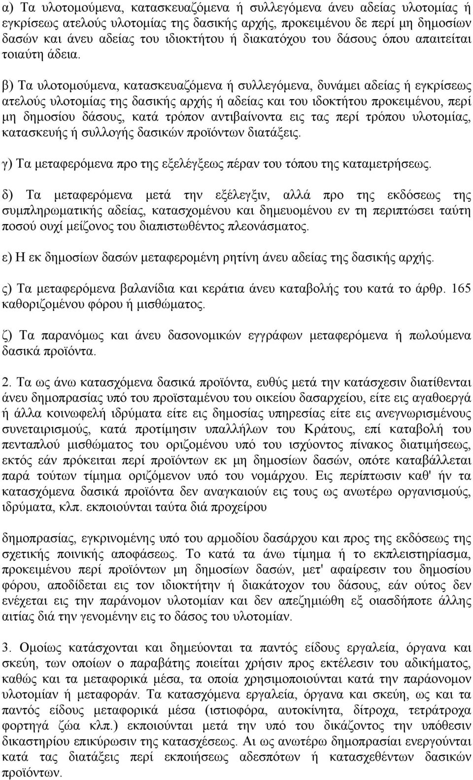 β) Τα υλοτομούμενα, κατασκευαζόμενα ή συλλεγόμενα, δυνάμει αδείας ή εγκρίσεως ατελούς υλοτομίας της δασικής αρχής ή αδείας και του ιδοκτήτου προκειμένου, περί μη δημοσίου δάσους, κατά τρόπον