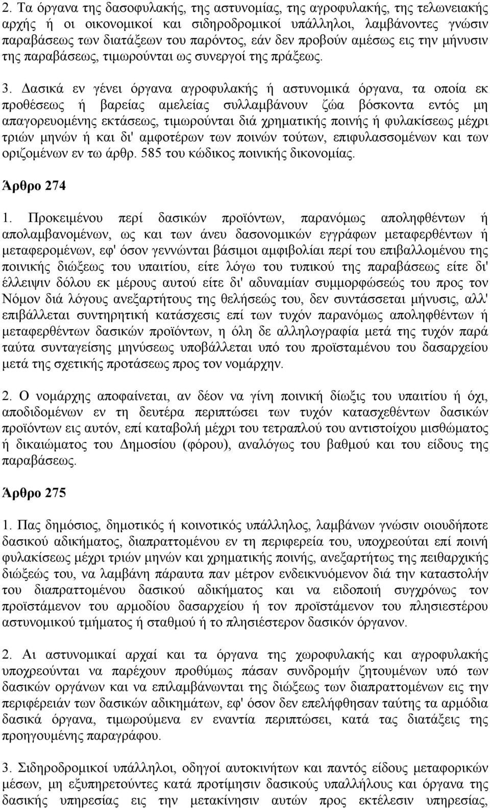 Δασικά εν γένει όργανα αγροφυλακής ή αστυνομικά όργανα, τα οποία εκ προθέσεως ή βαρείας αμελείας συλλαμβάνουν ζώα βόσκοντα εντός μη απαγορευομένης εκτάσεως, τιμωρούνται διά χρηματικής ποινής ή