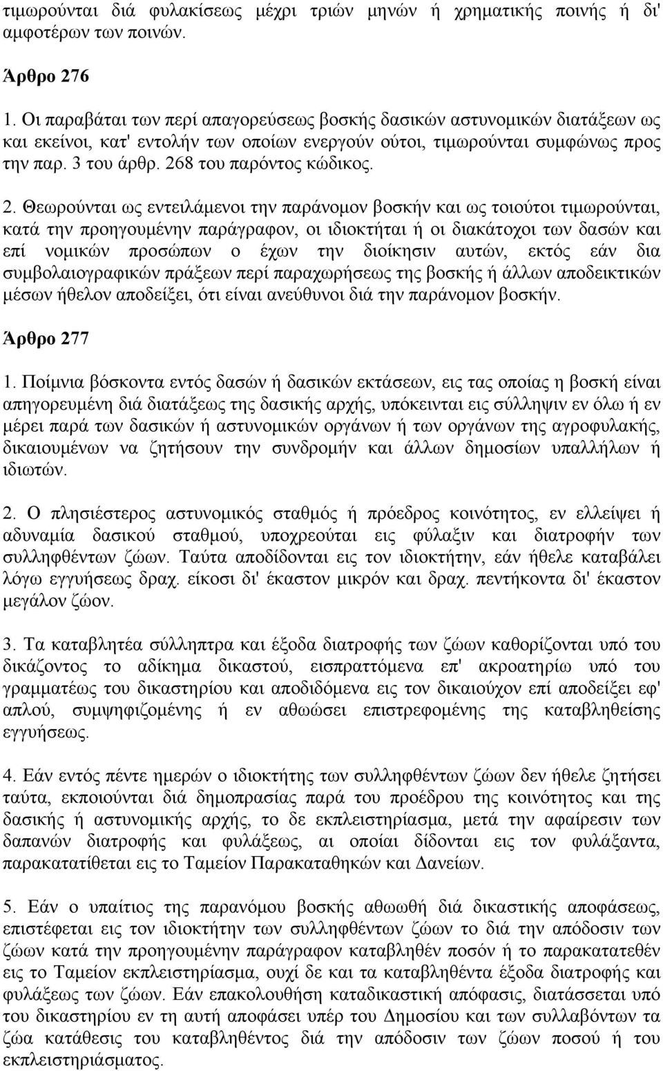 2. Θεωρούνται ως εντειλάμενοι την παράνομον βοσκήν και ως τοιούτοι τιμωρούνται, κατά την προηγουμένην παράγραφον, οι ιδιοκτήται ή οι διακάτοχοι των δασών και επί νομικών προσώπων ο έχων την διοίκησιν