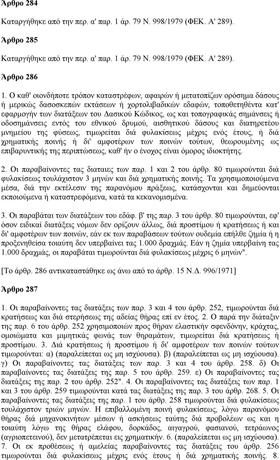 και τοπογραφικάς σημάνσεις ή οδοσημάνσεις εντός του εθνικού δρυμού, αισθητικού δάσους και διατηρετέου μνημείου της φύσεως, τιμωρείται διά φυλακίσεως μέχρις ενός έτους, ή διά χρηματικής ποινής ή δι'