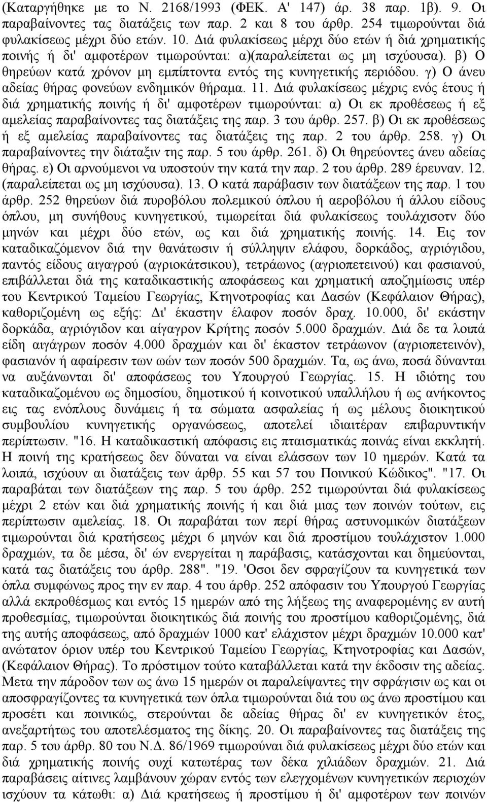 γ) Ο άνευ αδείας θήρας φονεύων ενδημικόν θήραμα. 11.