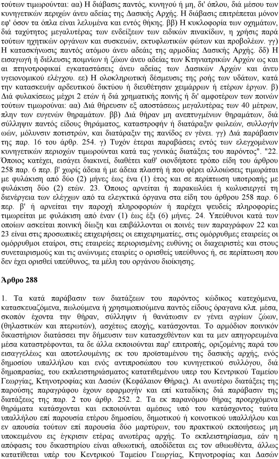 ββ) Η κυκλοφορία των οχημάτων, διά ταχύτητος μεγαλυτέρας των ενδείξεων των ειδικών πινακίδων, η χρήσις παρά τούτων ηχητικών οργάνων και συσκευών, εκτυφλωτικών φώτων και προβολέων.