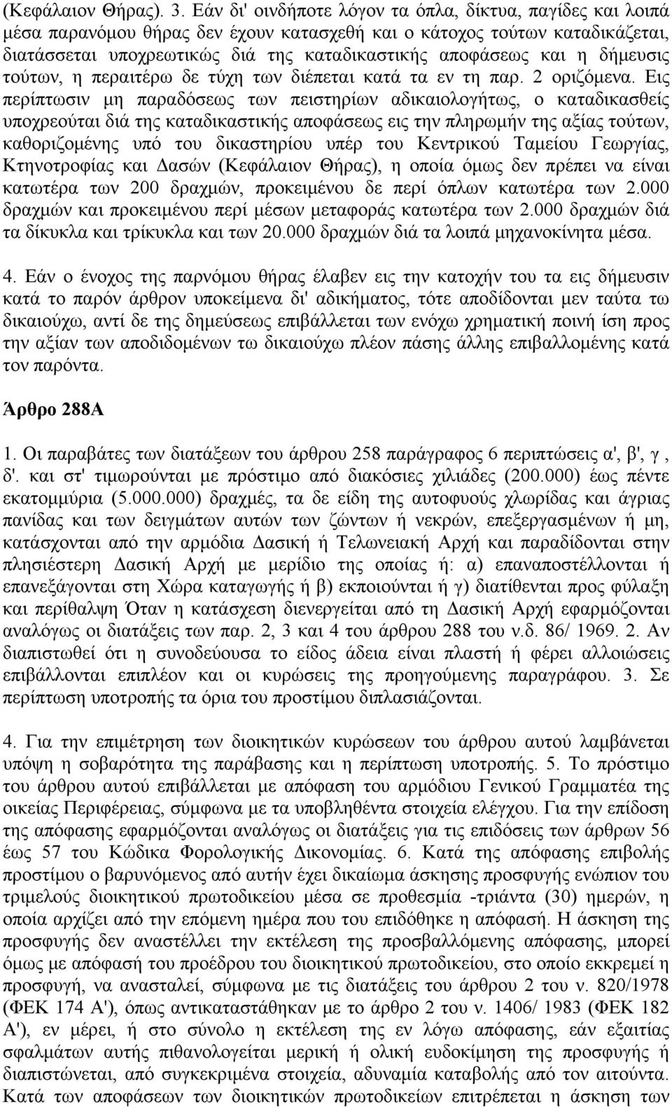 δήμευσις τούτων, η περαιτέρω δε τύχη των διέπεται κατά τα εν τη παρ. 2 οριζόμενα.