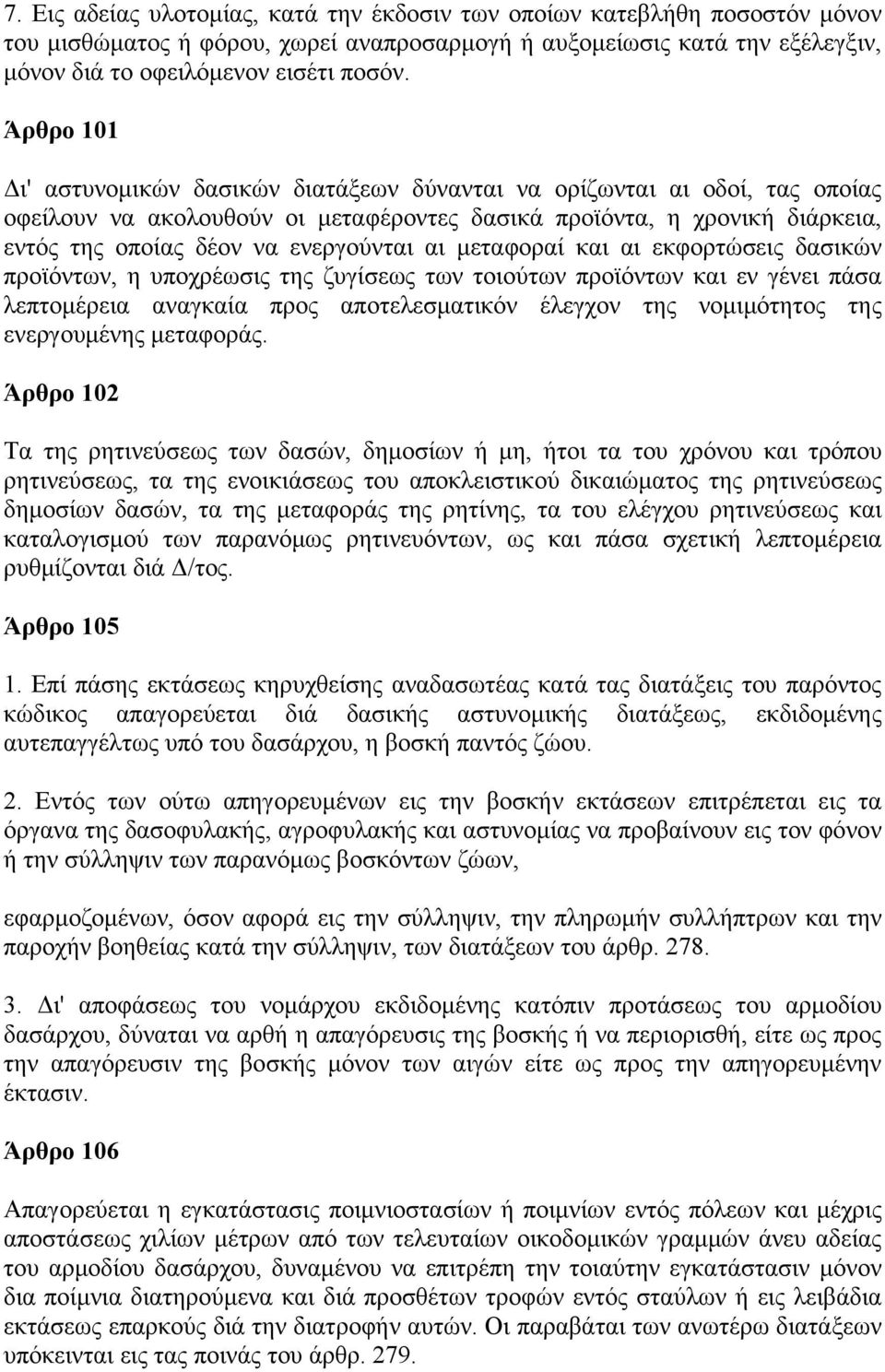 αι μεταφοραί και αι εκφορτώσεις δασικών προϊόντων, η υποχρέωσις της ζυγίσεως των τοιούτων προϊόντων και εν γένει πάσα λεπτομέρεια αναγκαία προς αποτελεσματικόν έλεγχον της νομιμότητος της