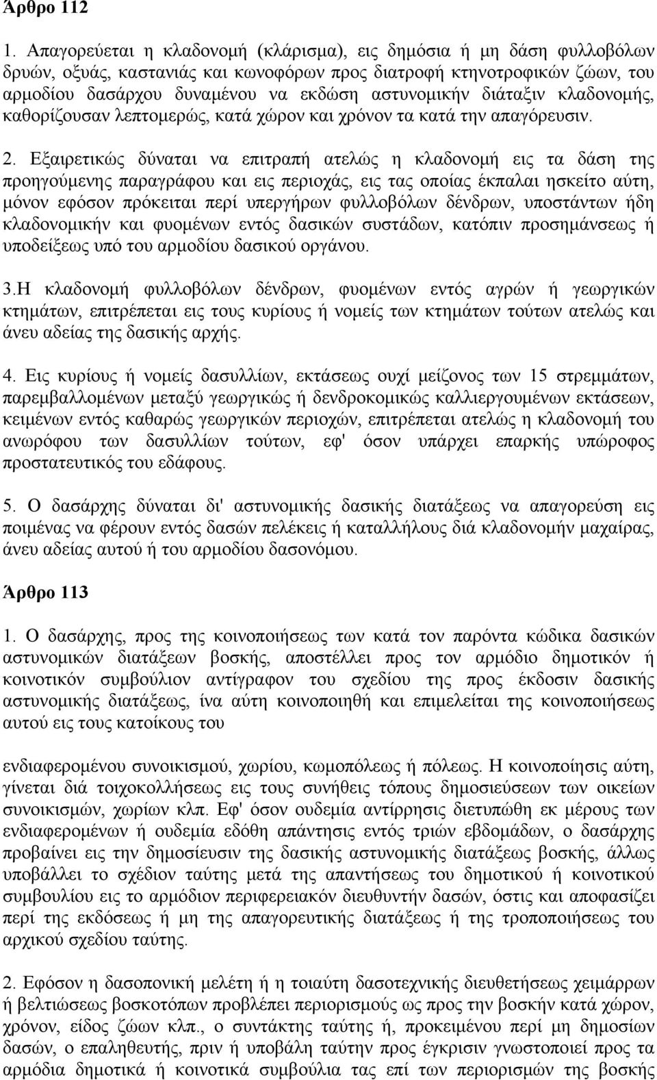 διάταξιν κλαδονομής, καθορίζουσαν λεπτομερώς, κατά χώρον και χρόνον τα κατά την απαγόρευσιν. 2.