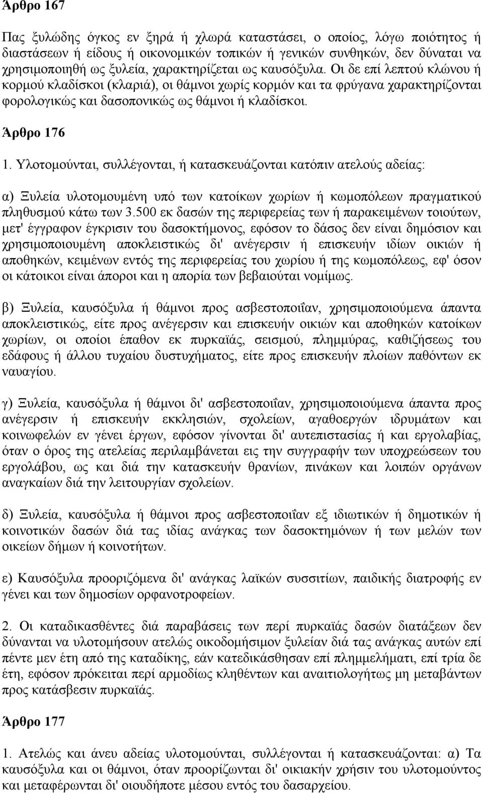 Υλοτομούνται, συλλέγονται, ή κατασκευάζονται κατόπιν ατελούς αδείας: α) Ξυλεία υλοτομουμένη υπό των κατοίκων χωρίων ή κωμοπόλεων πραγματικού πληθυσμού κάτω των 3.