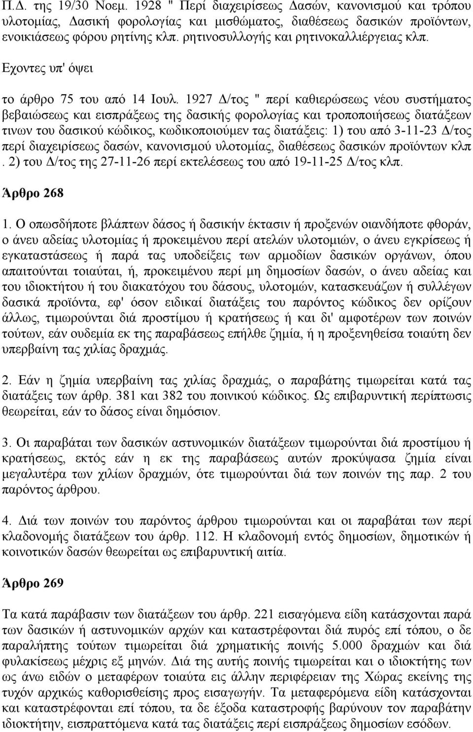 1927 Δ/τος " περί καθιερώσεως νέου συστήματος βεβαιώσεως και εισπράξεως της δασικής φορολογίας και τροποποιήσεως διατάξεων τινων του δασικού κώδικος, κωδικοποιούμεν τας διατάξεις: 1) του από 3-11-23