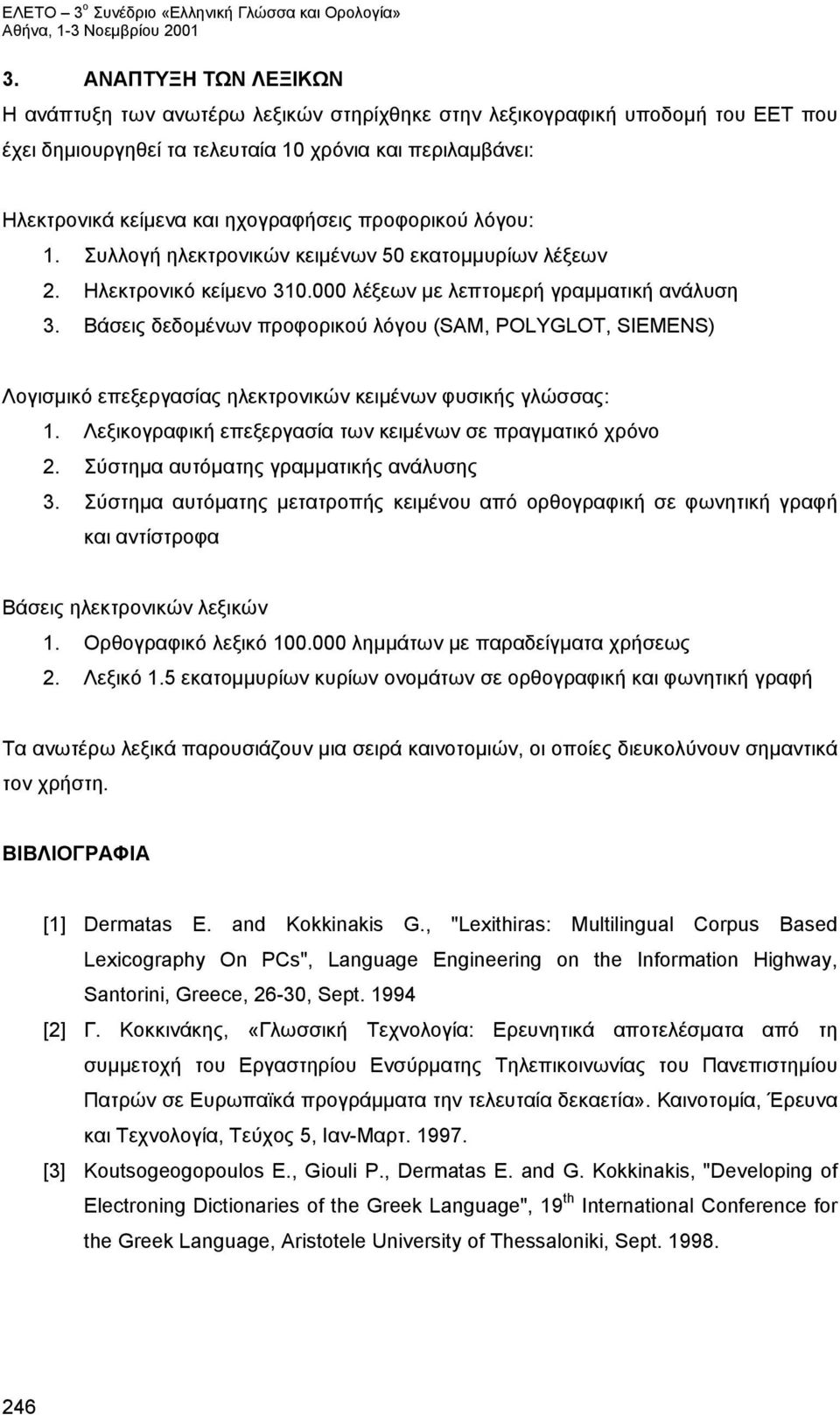 Βάσεις δεδομένων προφορικού λόγου (SAM, POLYGLOT, SIEMENS) Λογισμικό επεξεργασίας ηλεκτρονικών κειμένων φυσικής γλώσσας: 1. Λεξικογραφική επεξεργασία των κειμένων σε πραγματικό χρόνο 2.