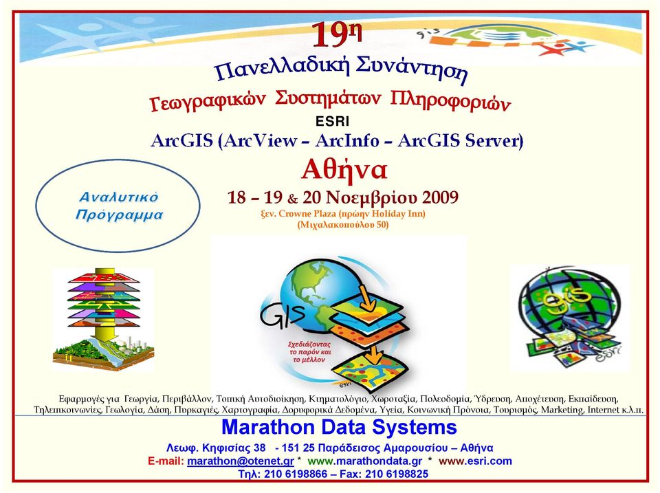 Χωροταξία, Πολεοδοµία, Ύδρευση, Αποχέτευση, Εκπαίδευση, Τηλεπικοινωνίες, Γεωλογία, άση, Πυρκαγιές, Χαρτογραφία, ορυφορικά