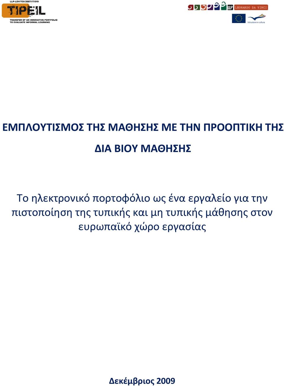 εργαλείο για την πιστοποίηση της τυπικής και μη