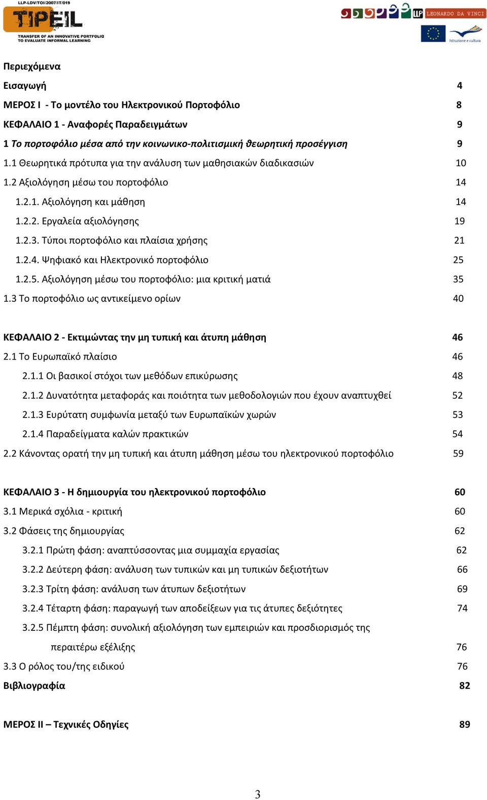 Τύποι πορτοφόλιο και πλαίσια χρήσης 21 1.2.4. Ψηφιακό και Ηλεκτρονικό πορτοφόλιο 25 1.2.5. Αξιολόγηση μέσω του πορτοφόλιο: μια κριτική ματιά 35 1.