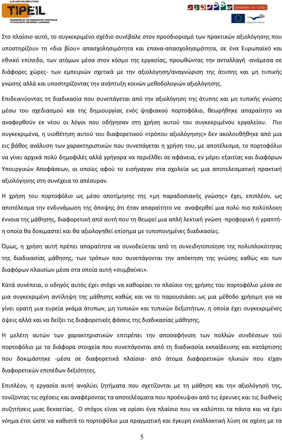 υποστηρίζοντας την ανάπτυξη κοινών μεθοδολογιών αξιολόγησης.