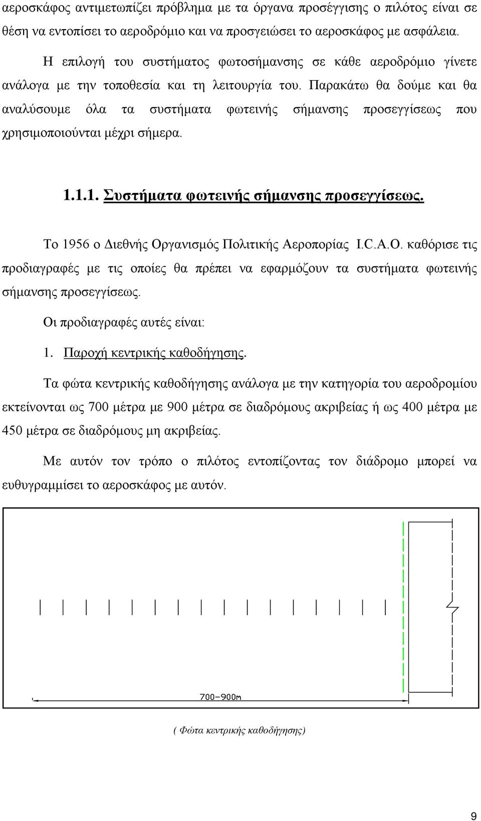 Παρακάτω θα δούμε και θα αναλύσουμε όλα τα συστήματα φωτεινής σήμανσης προσεγγίσεως που χρησιμοποιούνται μέχρι σήμερα. 1.1.1. Συστήματα φωτεινής σήμανσης προσεγγίσεως.