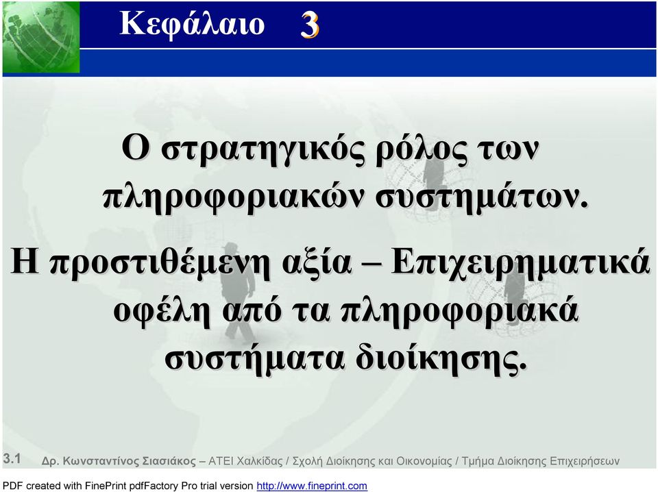 συστήματα διοίκησης. 3.1 Δρ.