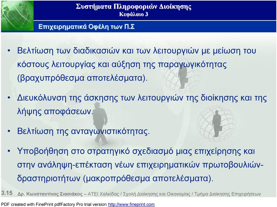 αποτελέσματα). Διευκόλυνση της άσκησης των λειτουργιών της διοίκησης και της λήψης αποφάσεων. Βελτίωση της ανταγωνιστικότητας.