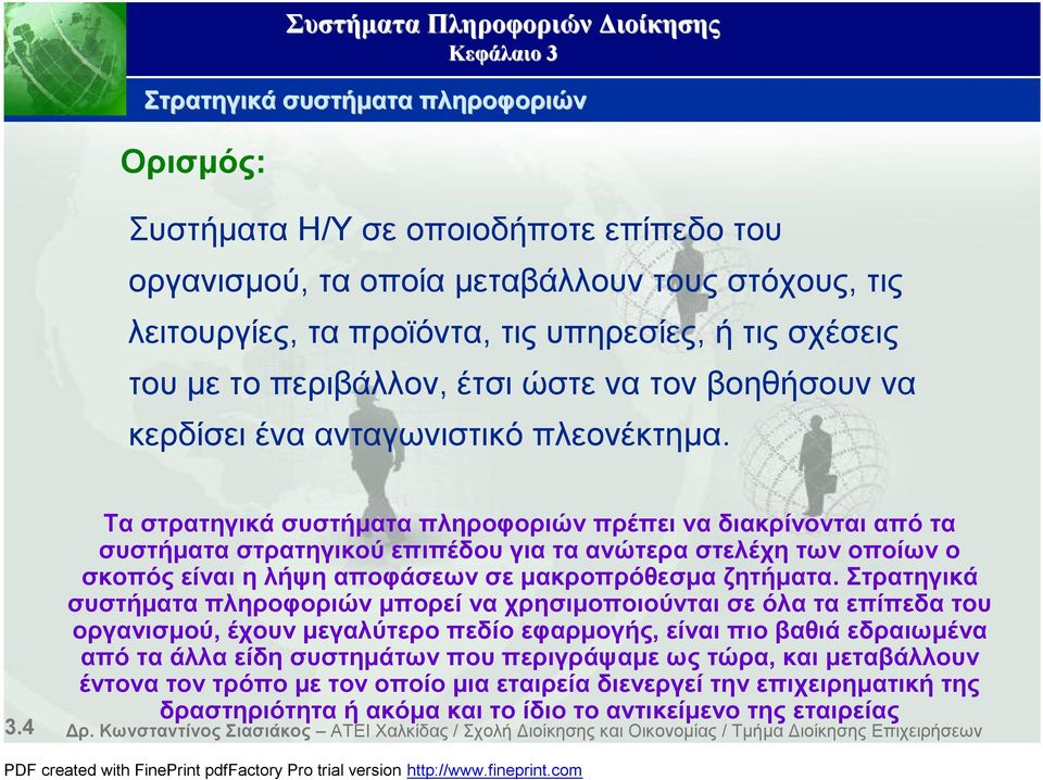 Τα στρατηγικά συστήματα πληροφοριών πρέπει να διακρίνονται από τα συστήματα στρατηγικού επιπέδου για τα ανώτερα στελέχη των οποίων ο σκοπός είναι ηλήψη αποφάσεων σε μακροπρόθεσμα ζητήματα.