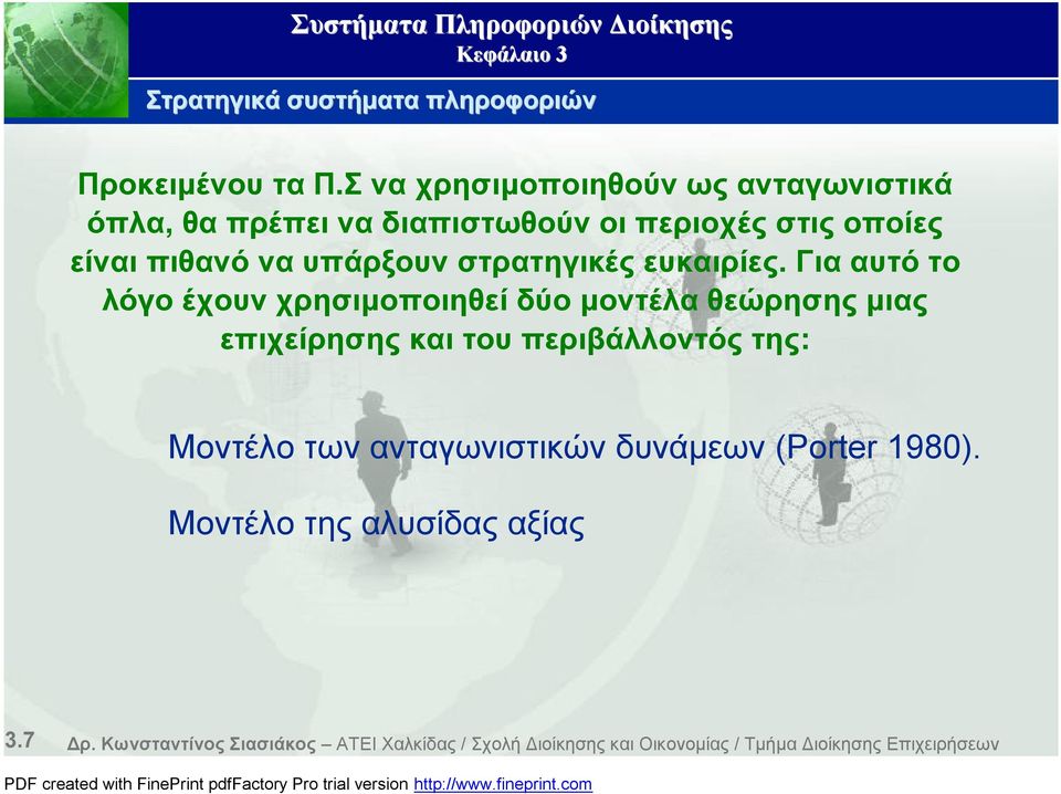 στρατηγικές ευκαιρίες.