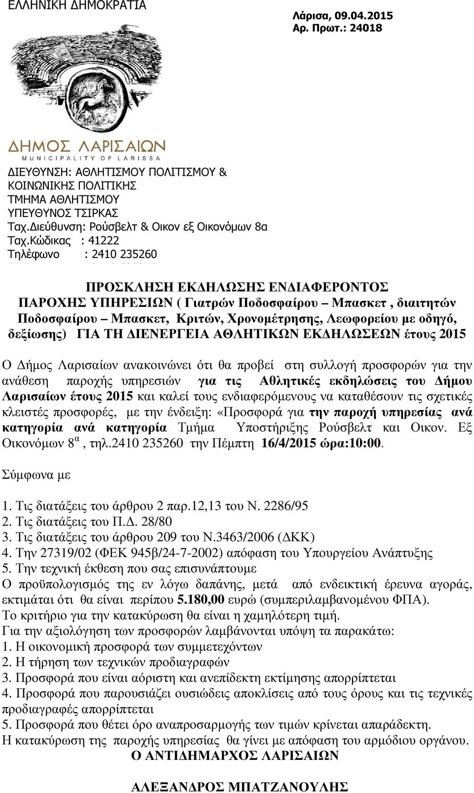 οδηγό, δεξίωσης) ΓΙΑ ΤΗ ΙΕΝΕΡΓΕΙΑ ΑΘΛΗΤΙΚΩΝ ΕΚ ΗΛΩΣΕΩΝ έτους 2015 Ο ήµος Λαρισαίων ανακοινώνει ότι θα προβεί στη συλλογή προσφορών για την ανάθεση παροχής υπηρεσιών για τις Αθλητικές εκδηλώσεις του