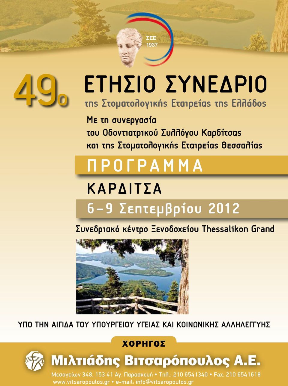 κέντρο Ξενοδοχείου Thessalikon Grand ΥΠΟ ΤΗΝ ΑΙΓΙΔΑ ΤΟΥ ΥΠΟΥΡΓΕΙΟΥ ΥΓΕΙΑΣ ΚΑΙ ΚΟΙΝΩΝΙΚΗΣ ΑΛΛΗΛΕΓΓΥΗΣ ΧΟΡΗΓΟΣ