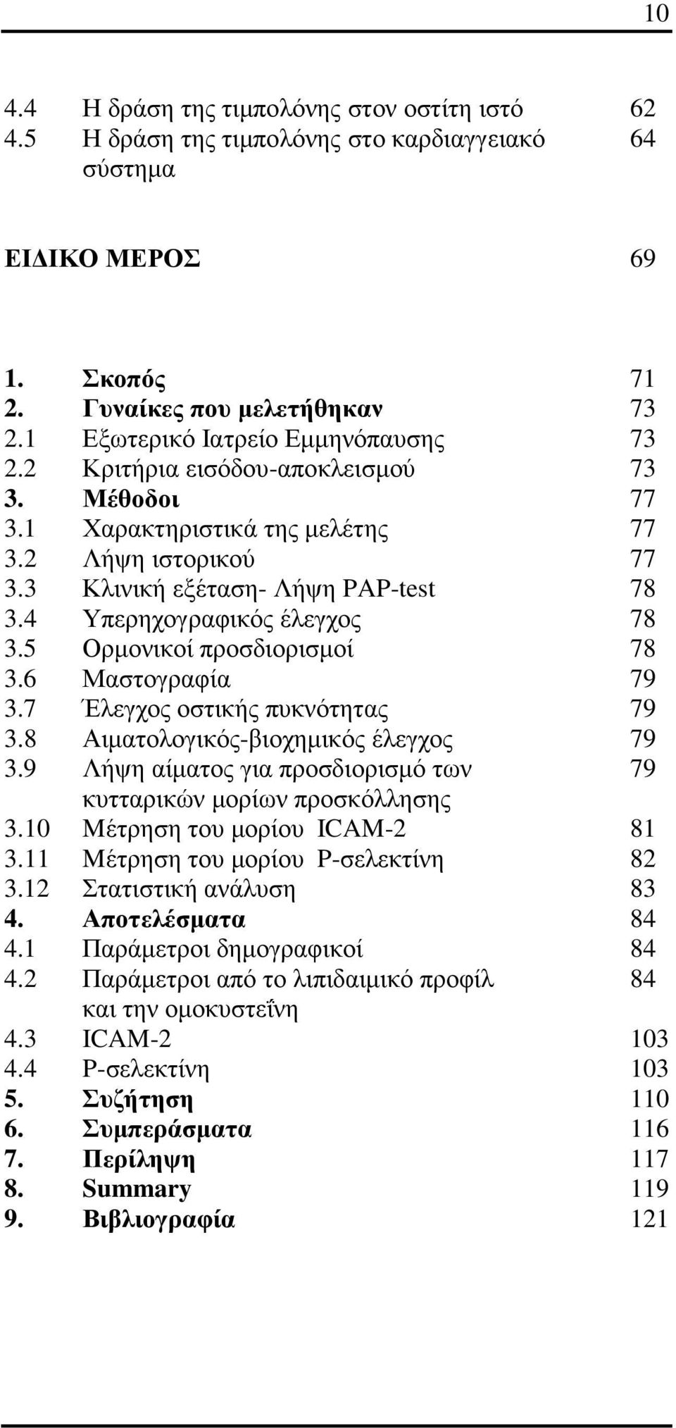 4 Υπερηχογραφικός έλεγχος 78 3.5 Ορµονικοί προσδιορισµοί 78 3.6 Μαστογραφία 79 3.7 Έλεγχος οστικής πυκνότητας 79 3.8 Αιµατολογικός-βιοχηµικός έλεγχος 79 3.