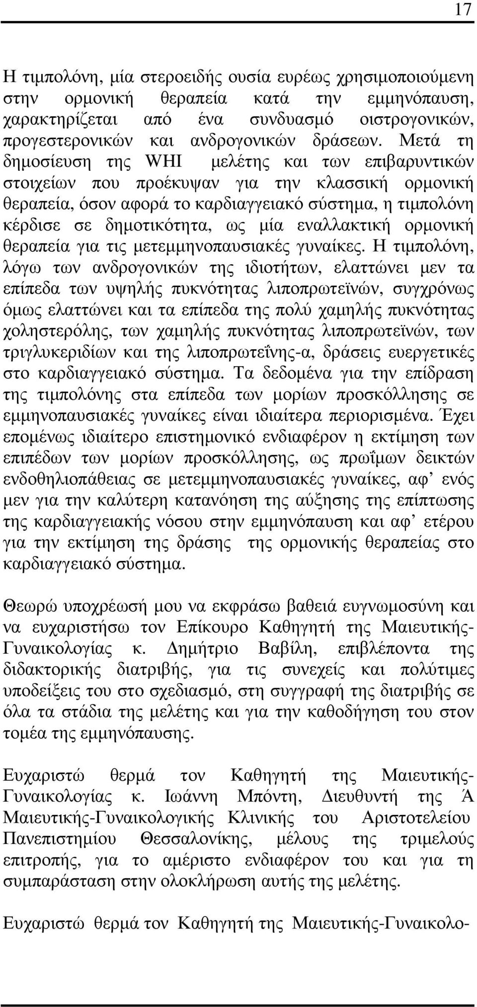 εναλλακτική ορµονική θεραπεία για τις µετεµµηνοπαυσιακές γυναίκες.