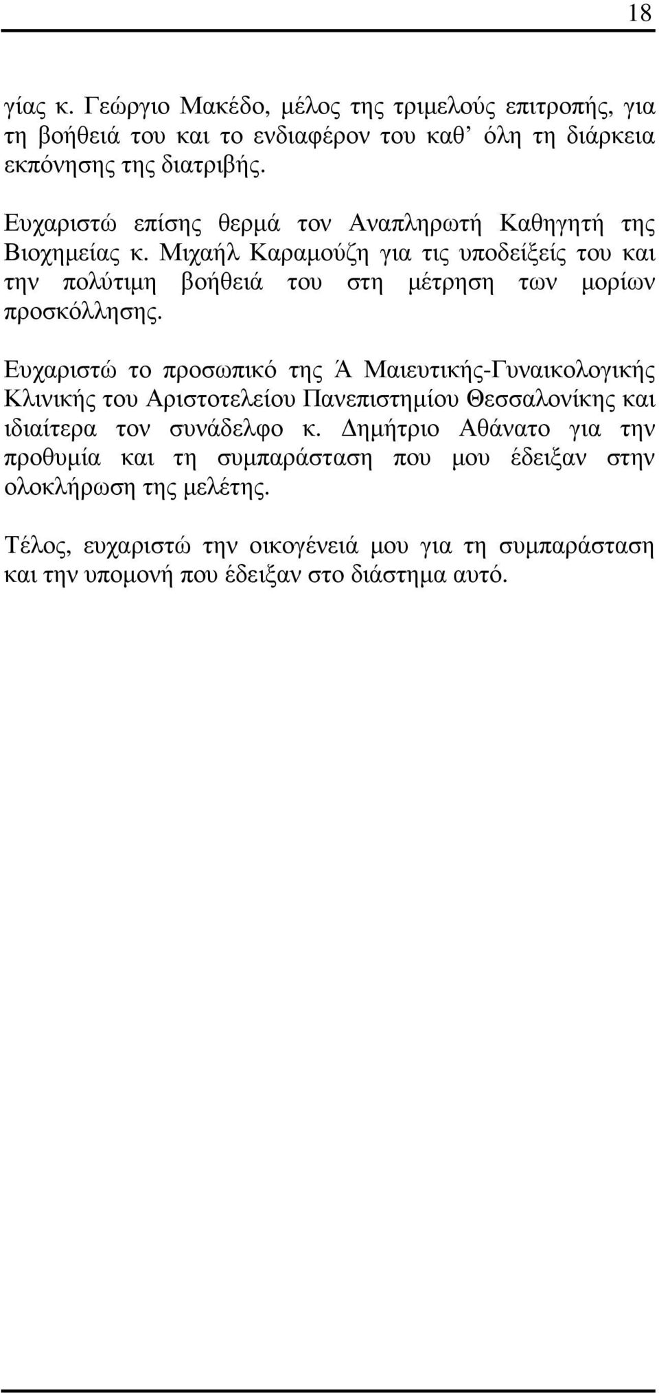 Μιχαήλ Καραµούζη για τις υποδείξείς του και την πολύτιµη βοήθειά του στη µέτρηση των µορίων προσκόλλησης.