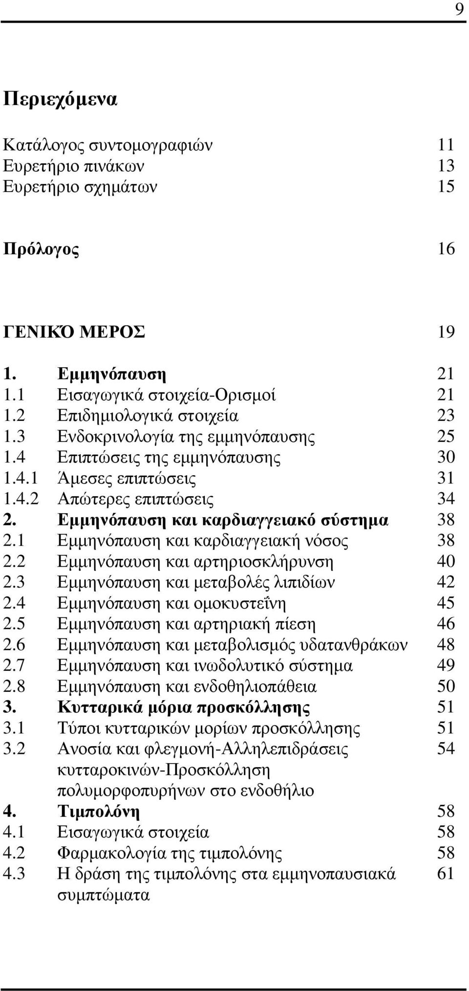 1 Εµµηνόπαυση και καρδιαγγειακή νόσος 38 2.2 Εµµηνόπαυση και αρτηριοσκλήρυνση 40 2.3 Εµµηνόπαυση και µεταβολές λιπιδίων 42 2.4 Εµµηνόπαυση και οµοκυστεΐνη 45 2.5 Εµµηνόπαυση και αρτηριακή πίεση 46 2.