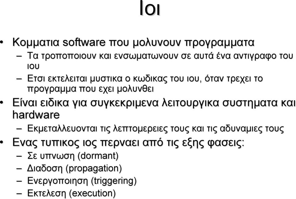 λειτουργικα συστηματα και hardware Εκμεταλλευονται τις λεπτομερειες τους και τις αδυναμιες τους Ενας τυπικος ιος