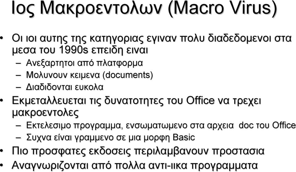 Office να τρεχει μακροεντολες Εκτελεσιμο προγραμμα, ενσωματωμενο στα αρχεια doc του Οffice Συχνα είναι γραμμενο σε