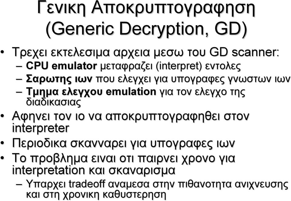 διαδικασιας Αφηνει τον ιο να αποκρυπτογραφηθει στον interpreter Περιοδικα σκανναρει για υπογραφες ιων Το προβλημα ειναι