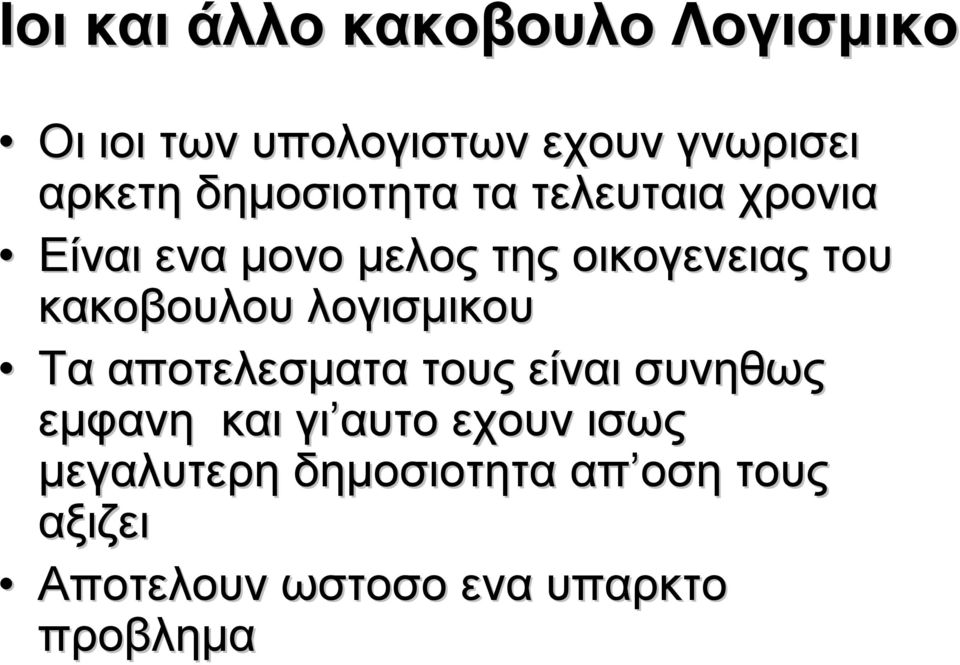 κακοβουλου λογισμικου Τα αποτελεσματα τους είναι συνηθως εμφανη και γι αυτο