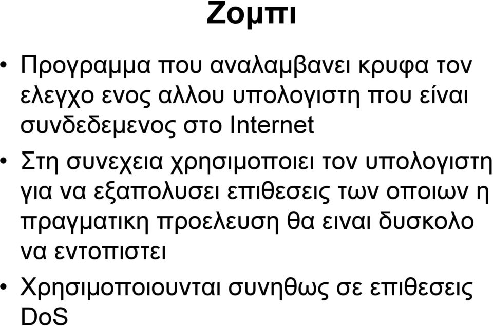 υπολογιστη για να εξαπολυσει επιθεσεις των οποιων η πραγματικη