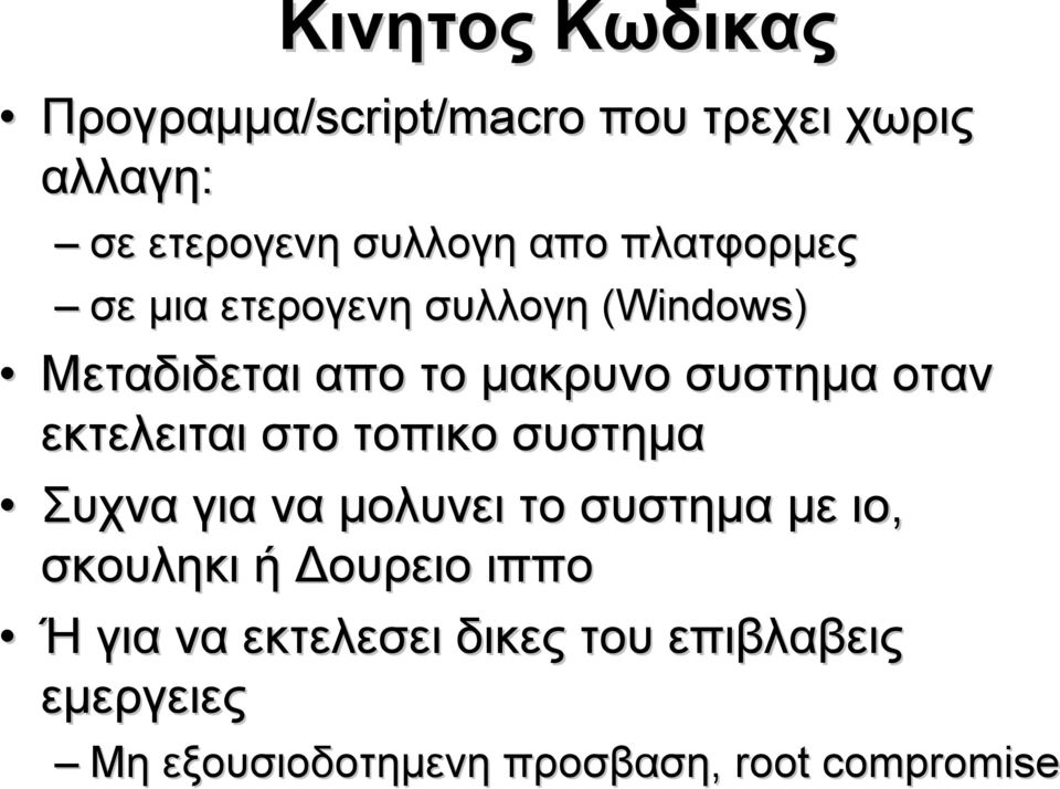 εκτελειται στο τοπικο συστημα Συχνα για να μολυνει το συστημα με ιο, σκουληκι ή Δουρειο